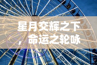 详解《英灵传说》实力强劲角色：最全面、实用的阵容搭配推荐与游戏攻略分享