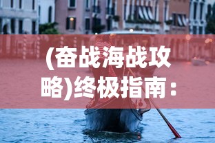 探讨渡劫手游下架原因：版权问题还是游戏质量欠佳引发玩家投诉？