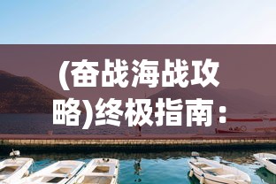 (仙境苍穹职业介绍)透视仙境苍穹战力护符的隐藏秘密：如何揭示玩家的实力与策略