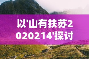 嗜血印手游女角色死亡引发全球玩家热议：游戏没亡女必死背后代表何种社会现象？