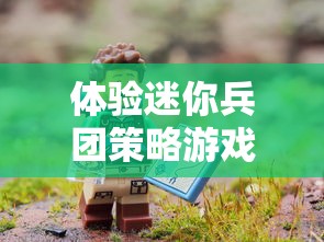 深入解析《我是幸存者》：百度百科全面揭秘生存竞赛节目背后的魅力与挑战