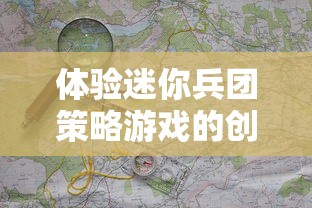 探索王牌装甲师手游专区：解析新手入门攻略与高阶玩家成长心得