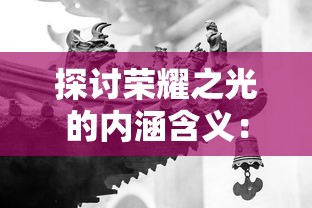 (熊出没大农场999999钻石)探秘熊出没大农场：内置菜单解析与玩家任务攻略详细介绍