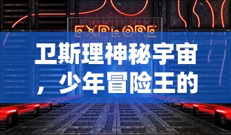 在幻世之翼之风之幻想主题下，探讨现代科技与神秘元素交集点的描绘技巧