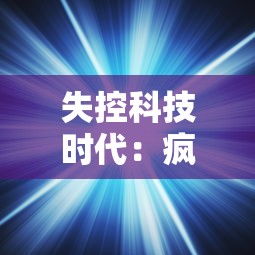 失控科技时代：疯狂黑洞冲冲冲，人类科技能否拯救宇宙的终极危机?