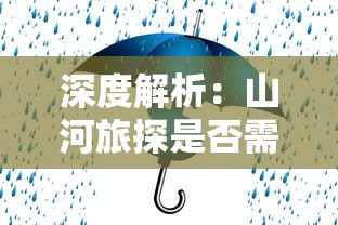 深度解析：山河旅探是否需要金钱投入？——实地探索中的经济理解与支出规划