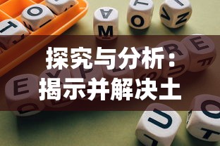 探究与分析：揭示并解决土城争霸文字版中的游戏bug，提高玩家游戏体验