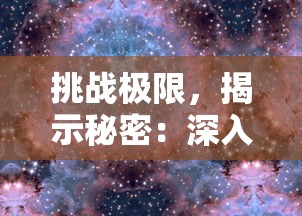 挑战极限，揭示秘密：深入解析如何在叫做无尽之塔的游戏中成功闯关