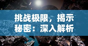 深度剖析：灵历十八年正版背后的神秘力量与层次复杂的人性探索