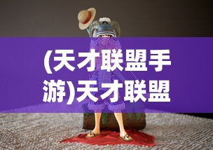 深情铸就永恒的记忆：《碧海苍云录折相思修改版》再度解读东方古典爱情故事魅力