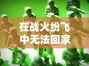 在战火纷飞中无法回家的勇士：探讨'兵人指挥官不回来了'这一现象对士兵家庭心理影响的研究