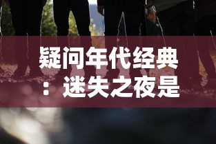 疑问年代经典：迷失之夜是否还能重温？玩家们期待的复古游戏体验详细解析