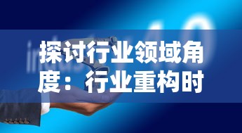 探讨行业领域角度：行业重构时期角色排行对企业发展与战略调整的指导意义