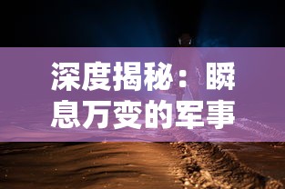 深度揭秘：瞬息万变的军事对抗下，消失的防线装备清楚到底是怎样影响战局的关键变数