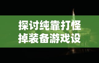 探讨纯靠打怪掉装备游戏设计理念：以《暗黑破坏神》为例的全面解析