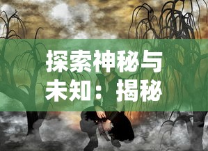 探索神秘与未知：揭秘黑暗使者的身份及其在奇幻世界中扮演的重要角色