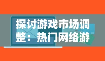 探讨前世今生：网络热门小说《王者修仙》在更名前曾叫什么名字？