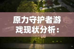 (蜀山初章公测)蜀山初章游戏攻略：详细解读刷灵根对照表以协助玩家顺利升级