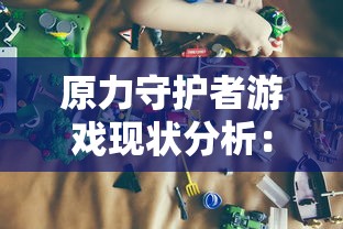 探索暗夜格斗人物设计的奥秘：以色彩搭配和光影运用为核心进行深度解析