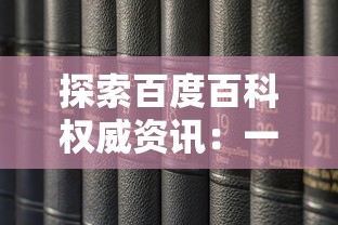 详解王者荣耀全英雄名单及技能，全方位揭秘英雄特性与战斗策略