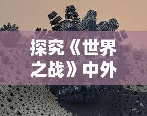 体验虫虫世界的迷人魅力：探究《虫虫大作战2游戏》中策略元素对玩家游戏体验的影响