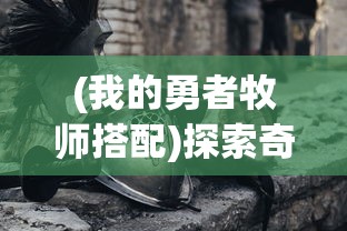 探讨前世今生：网络热门小说《王者修仙》在更名前曾叫什么名字？