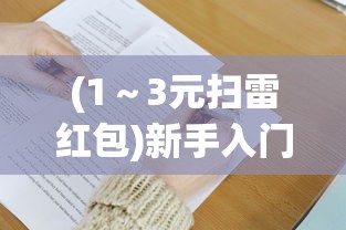 重塑人生，无敌江湖：大侠式人生重制版无限真元的逆袭与自我救赎之路