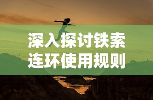 探索无极仙途：平民玩家攻略与金手指揭秘，轻松驾驭超越天道的逆袭征程