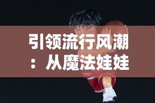 向千万球的挑战，一球变多球打砖块：碎砖英雄，驰骋战场的创新体验