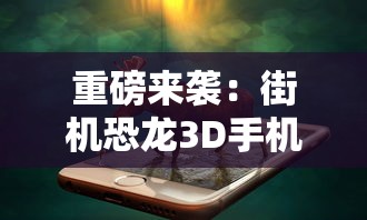 逃脱者困境突围内置MOD菜单揭秘：如何利用游戏特性实现一场激动人心的冒险逃脱?