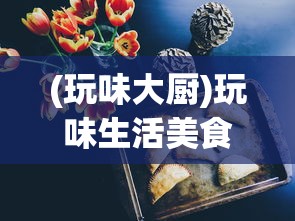 时光编年史-阿斯特拉的萌芽：探讨叛逆期青少年如何通过艺术创作实现自我救赎和成长