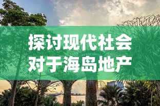 我的江湖古鱼笔趣阁：亲身探访古代满载江湖风味文化典藏，实地探索中国古代文学瑰宝