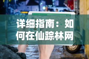 探索无极仙途：平民玩家攻略与金手指揭秘，轻松驾驭超越天道的逆袭征程