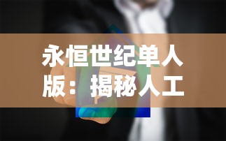 探究创新与体验的交汇点：以《辐射避难所》为例，解析了不起的模拟器手游的魅力与挑战