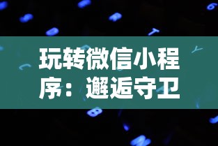 重温经典武侠世界：笑笑江湖李凉免费在线阅读，体验热血侠义人生