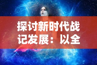 探讨新时代战记发展：以全新级别的'龙之岛战纪进化纪元'为例，揭示战斗策略游戏的进阶路径