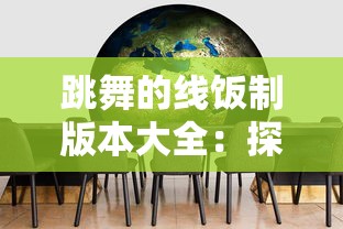 跳舞的线饭制版本大全：探寻背后的设计思路与创新精神，精彩解析制作过程与摩登审美