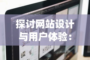 探讨网站设计与用户体验：Project D网站如何凭借独特设计赢得用户喜爱