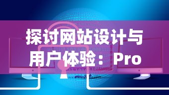 探讨网站设计与用户体验：Project D网站如何凭借独特设计赢得用户喜爱