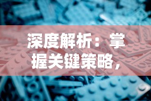 深度解析：掌握关键策略，全面攻略'创想魔法团'游戏中的挑战与困惑