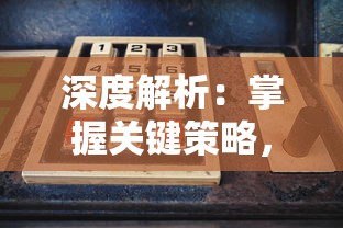 深度解析：掌握关键策略，全面攻略'创想魔法团'游戏中的挑战与困惑