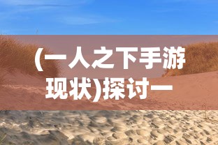 小小船长哟吼嘿：启蒙儿歌对培养孩子独立、勇敢精神的重要影响研究