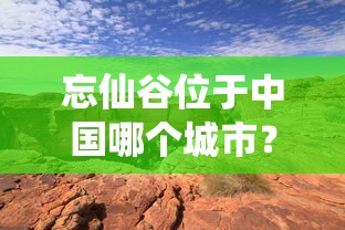 (远征三国手游)深入研究远征三国：阵容优化与实战策略的精准搭配