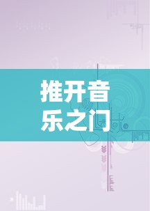 深度解析《完美入侵》: 探讨网络安全与信息化社会的主要内容及其影响