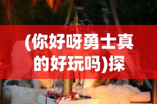 (天美三国游戏)一起探索战略之美：镁天三国手游实战操作与全景战场截图解析