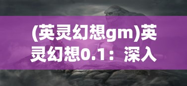 (云汉仙侠录超级vip激活码是多少)探秘云汉仙侠录超级VIP激活码，解锁游戏新境界