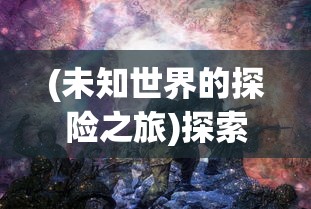 探秘太空无限魅力：一起约定在虚空战争官方网站入口，启程奇幻太空旅行