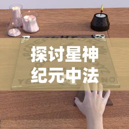 一览无余：军团战棋英雄时代最新版免内购全面解读，帮你驾驭战斗局面