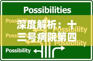 深度解析：十三号病院第四章攻略，从关键角色以及实用策略两大角度完美通关