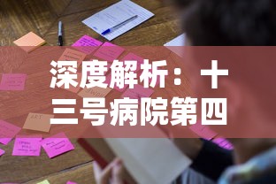 深度解析：十三号病院第四章攻略，从关键角色以及实用策略两大角度完美通关